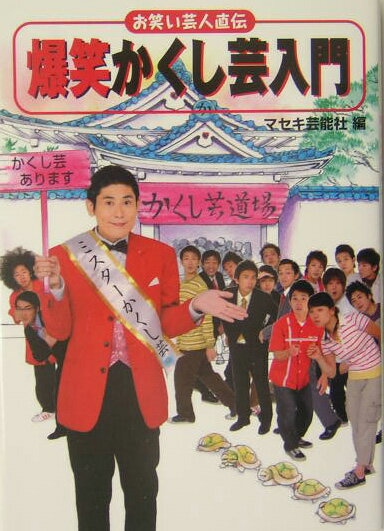 お笑い芸人直伝爆笑かくし芸入門の表紙