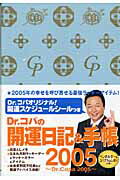 Dr.ｺﾊﾟの開運日記&手帳(2005)