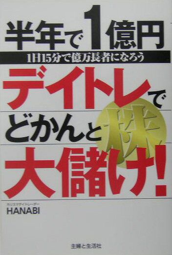 半年で1億円デイトレ株でどかんと大儲け！