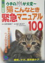 猫こんなとき緊急マニュアル100