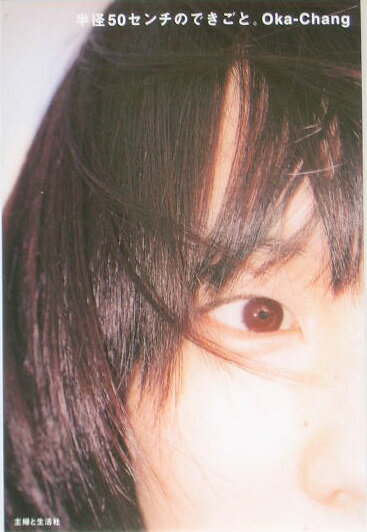 半径50センチのできごと。