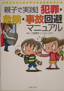 親子で実践！犯罪・危険・事故回避マニュアル