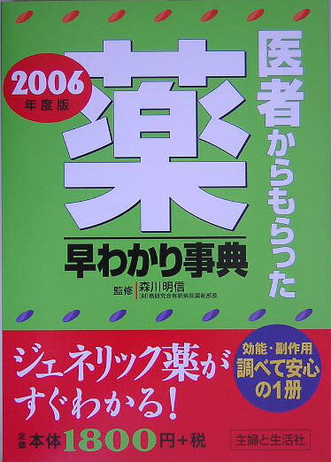 医者からもらった薬早わかり事典（2006年度版）