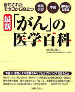 最新「がん」の医学百科