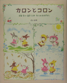 カロンとコロン はるなつあきふゆ4つのおはなしの表紙