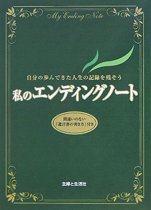 私のエンディングノート [ 主婦と生活社 ]