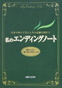 私のエンディングノート [ 主婦と生活社 ]