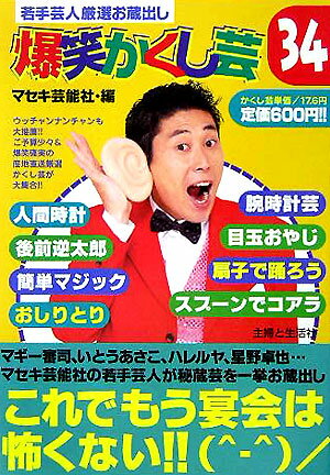 若手芸人厳選お蔵出し爆笑かくし芸34の表紙