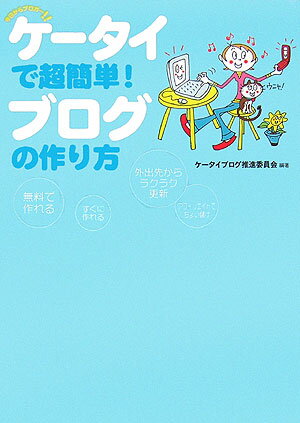 ケ-タイで超簡単！ブログの作り方 今日からブロガ-！！の表紙
