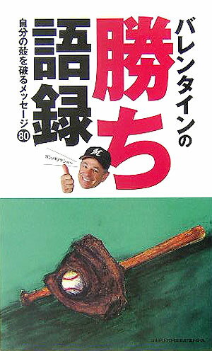 バレンタインの勝ち語録 自分の殻を破るメッセージ80 [ ボビー・バレンタイン ]