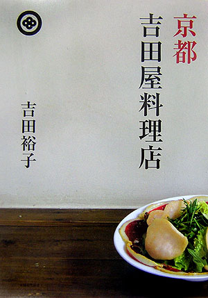 京都吉田屋料理店