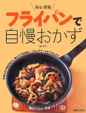 フライパンで自慢おかず