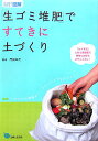生ゴミ堆肥 ですてきに土づくり カドタ式 土のう袋堆肥で植物も地球もよろこぶ土に [ 門田幸代 ]