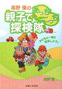 高野優の親子であっちこっち探検隊 子どもと一緒に冒険しよう！ [ 高野優 ]