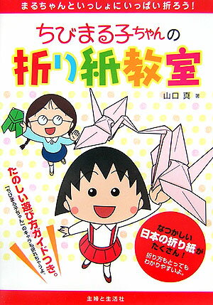 【謝恩価格本】ちびまる子ちゃんの折り紙教室
