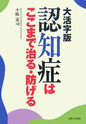 認知症はここまで治る・防げる