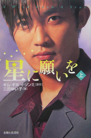星に願いを（上）