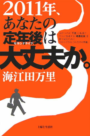 2011年、あなたの「定年後（セカンドライフ）」は大丈夫か。