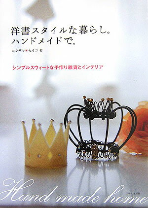 洋書スタイルな暮らし。ハンドメイドで。 シンプルスウィ-トな手作り雑貨とインテリア [ ヨシザキセイコ ]