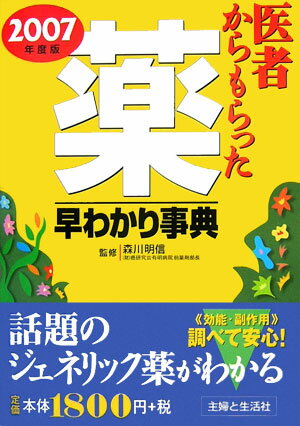 医者からもらった薬早わかり事典（2007年度版）