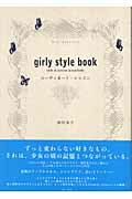 ガーリースタイルブック