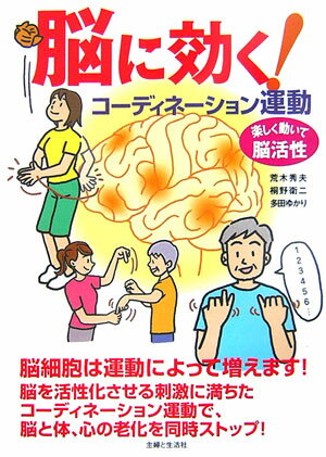 脳に効く！コ-ディネ-ション運動
