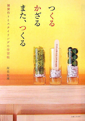 つくるかざるまた、つくる