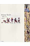 ストーリーキルト