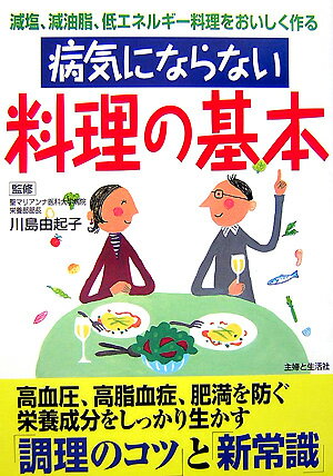 病気にならない料理の基本