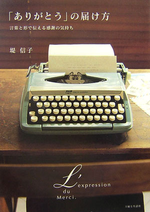 「ありがとう」の届け方