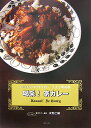 喝采！家カレー いつものルウだけで。うまさ新境地。 [ みずのじんすけ ]