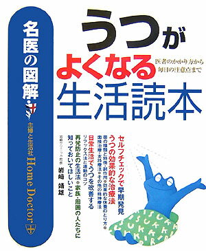うつがよくなる生活読本