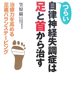 つらい自律神経失調症は足と首から治す