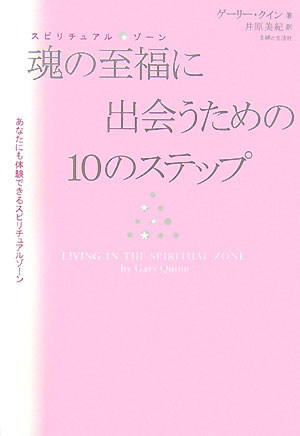 魂の至福に出会うための10のステップ