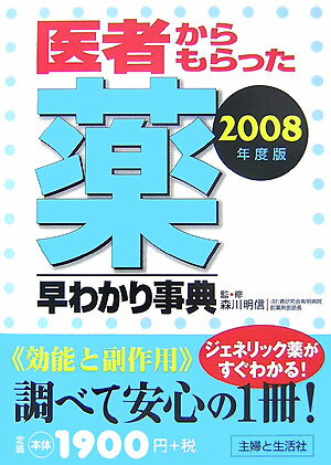 医者からもらった薬早わかり事典（2008年度版）
