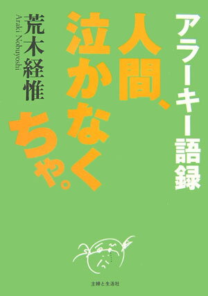 人間、泣かなくちゃ。