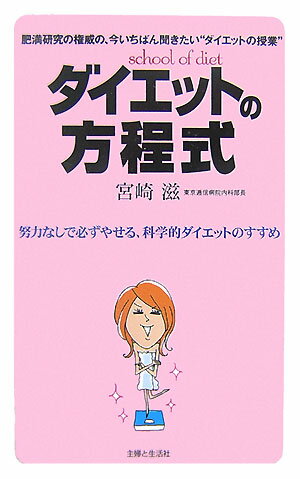 ダイエットの方程式
