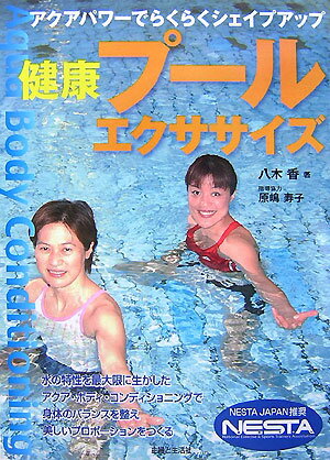 健康プ-ルエクササイズ