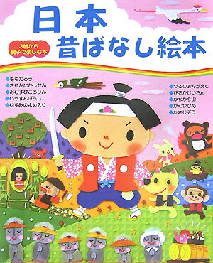 日本昔ばなし絵本 （3歳から親子で楽しむ本） [ 主婦と生活社 ]