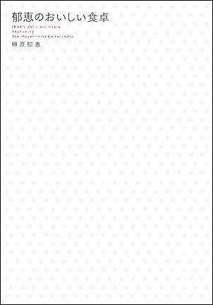 郁恵のおいしい食卓