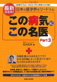 この病気にこの名医（part　3） 日本の医学界をリ-ドする！ [ 松井宏夫 ]