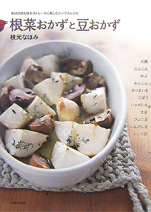 根菜おかずと豆おかず 素材の持ち味をストレ-トに楽しむシンプルレシピ [ 枝元なほみ ]