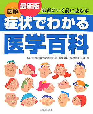 図解症状でわかる医学百科最新版 医者にいく前に読む本 [ 主婦と生活社 ]