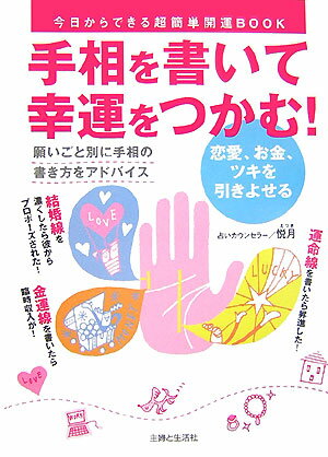 手相を書いて幸運をつかむ！ 恋愛、お金、ツキを引きよせる [ 悦月 ]