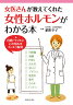 女医さんが教えてくれた女性ホルモンがわかる本