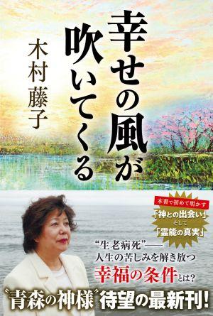 幸せの風が吹いてくる / 木村藤子