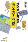 こころ豊かに生きるお金の入門塾