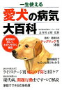 【送料無料】一生使える愛犬の病気大百科