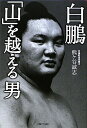 白鵬「山」を越える男