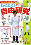 でんじろう先生のわくわく！自由研究 [ 米村でんじろう ]